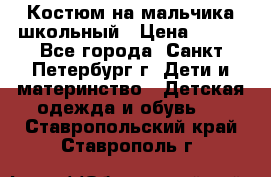 Костюм на мальчика школьный › Цена ­ 900 - Все города, Санкт-Петербург г. Дети и материнство » Детская одежда и обувь   . Ставропольский край,Ставрополь г.